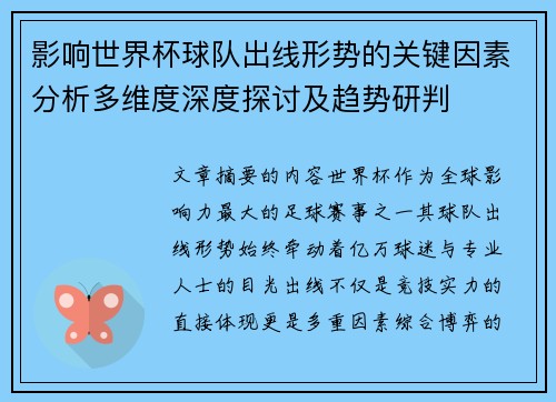 影响世界杯球队出线形势的关键因素分析多维度深度探讨及趋势研判