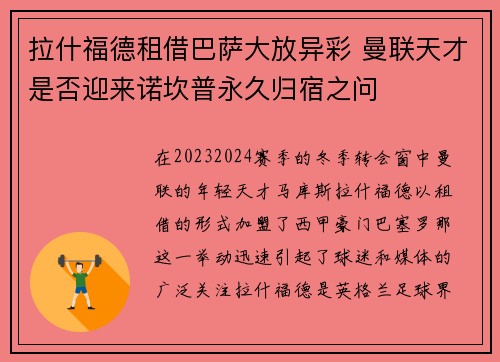 拉什福德租借巴萨大放异彩 曼联天才是否迎来诺坎普永久归宿之问 拉什福德租借巴萨大放异彩 曼联天才是否迎来诺坎普永久归宿之问