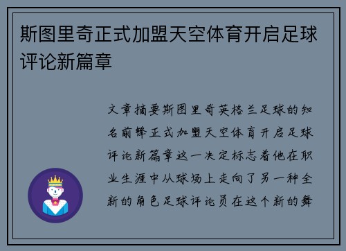 斯图里奇正式加盟天空体育开启足球评论新篇章