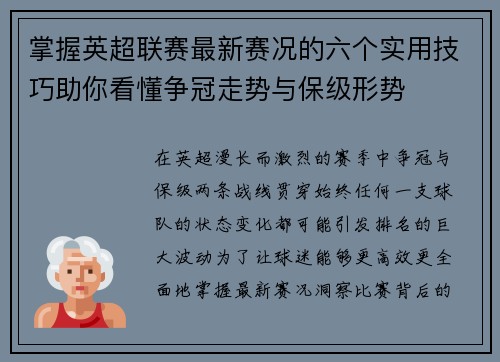 掌握英超联赛最新赛况的六个实用技巧助你看懂争冠走势与保级形势 掌握英超联赛最新赛况的六个实用技巧助你看懂争冠走势与保级形势