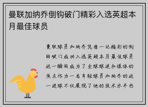 曼联加纳乔倒钩破门精彩入选英超本月最佳球员