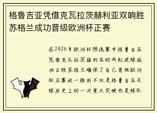 格鲁吉亚凭借克瓦拉茨赫利亚双响胜苏格兰成功晋级欧洲杯正赛 格鲁吉亚凭借克瓦拉茨赫利亚双响胜苏格兰成功晋级欧洲杯正赛