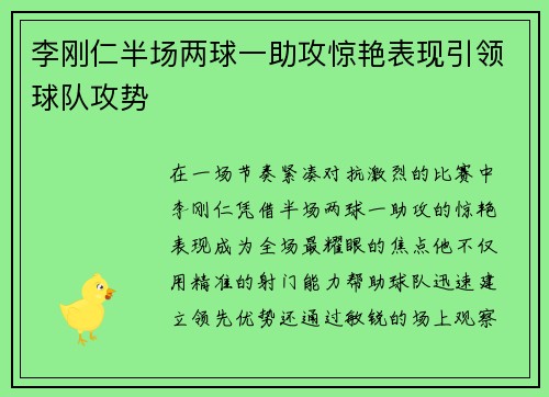 李刚仁半场两球一助攻惊艳表现引领球队攻势