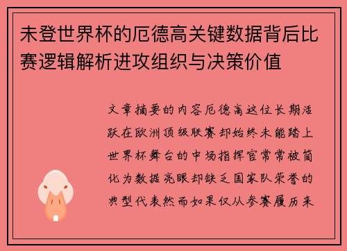未登世界杯的厄德高关键数据背后比赛逻辑解析进攻组织与决策价值 未登世界杯的厄德高关键数据背后比赛逻辑解析进攻组织与决策价值