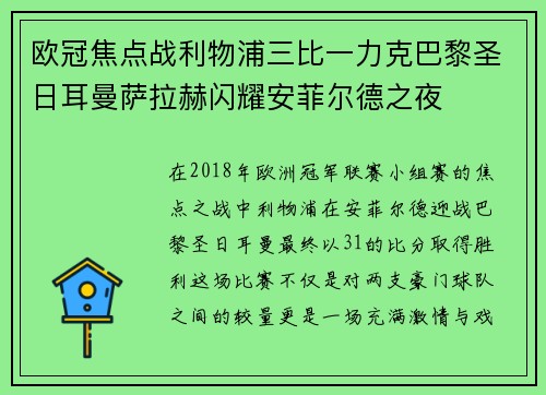 欧冠焦点战利物浦三比一力克巴黎圣日耳曼萨拉赫闪耀安菲尔德之夜 欧冠焦点战利物浦三比一力克巴黎圣日耳曼萨拉赫闪耀安菲尔德之夜