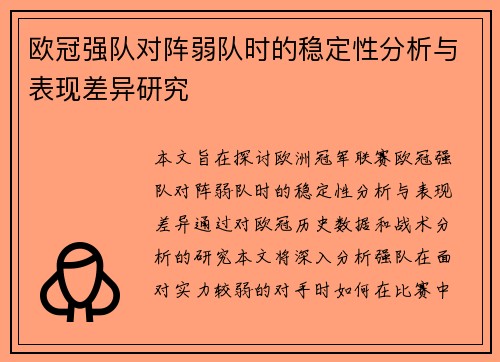 欧冠强队对阵弱队时的稳定性分析与表现差异研究 欧冠强队对阵弱队时的稳定性分析与表现差异研究