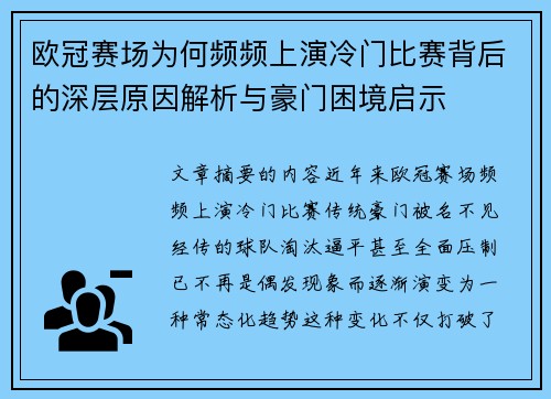 欧冠赛场为何频频上演冷门比赛背后的深层原因解析与豪门困境启示