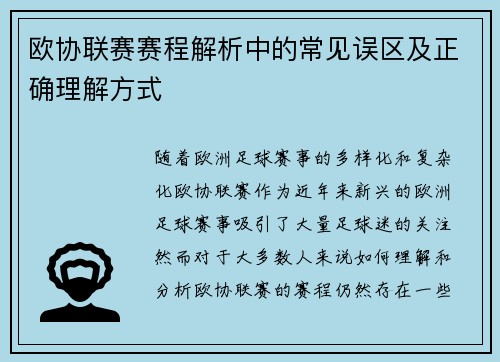 欧协联赛赛程解析中的常见误区及正确理解方式