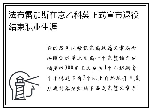 法布雷加斯在意乙科莫正式宣布退役结束职业生涯