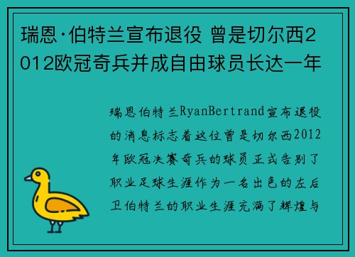 瑞恩·伯特兰宣布退役 曾是切尔西2012欧冠奇兵并成自由球员长达一年 瑞恩·伯特兰宣布退役 曾是切尔西2012欧冠奇兵并成自由球员长达一年