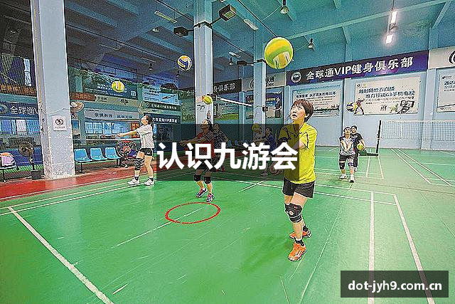认识九游会